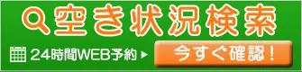 空き状況検索 24時間 WEB予約 今すぐ確認