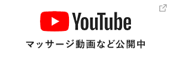 YouTube マッサージ動画など公開中